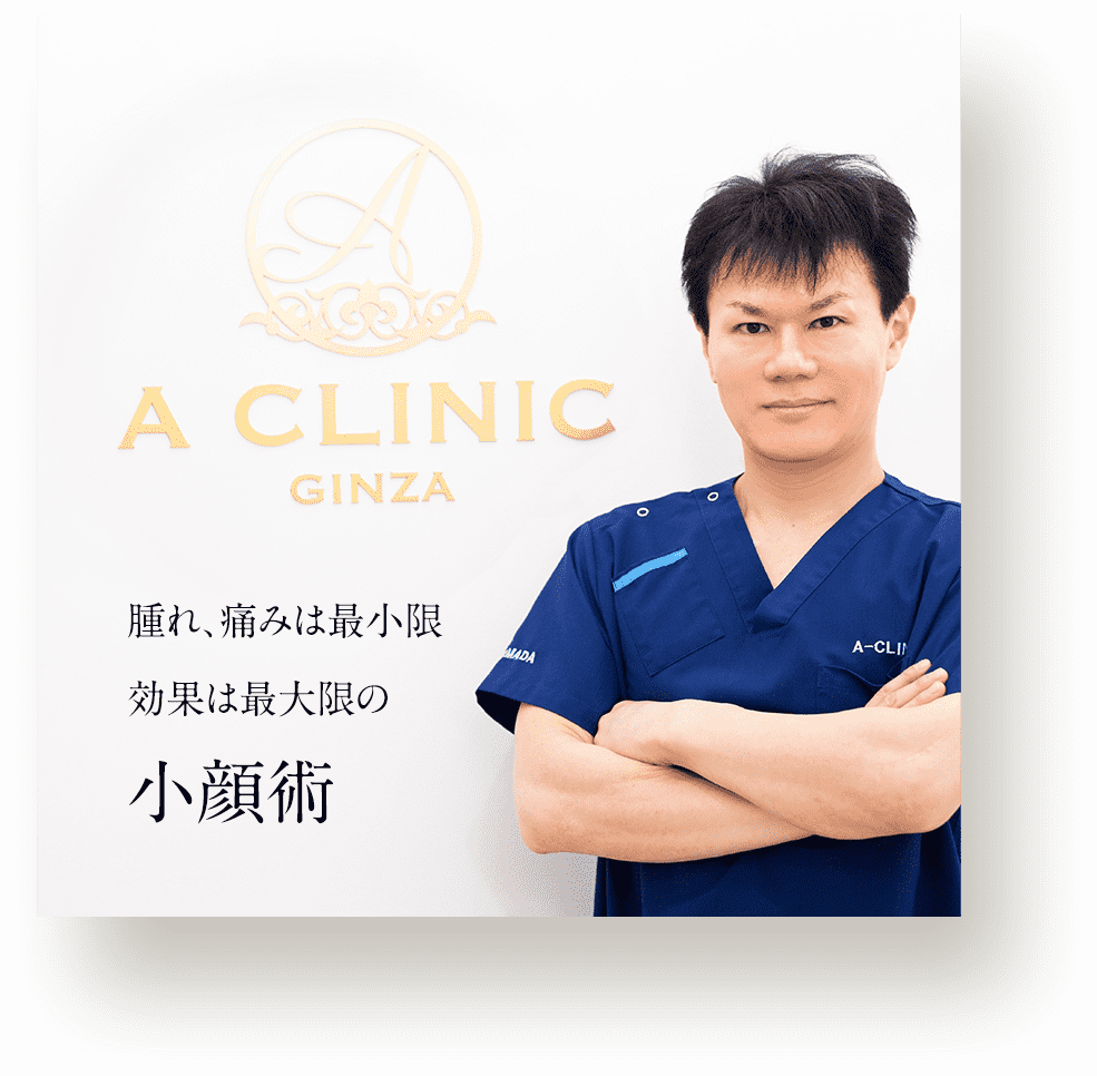 腫れ、痛みは最小限効果は最大限の小顔術