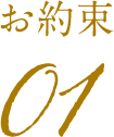 お約束