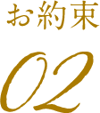 お約束