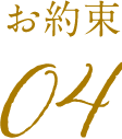 お約束