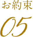 お約束