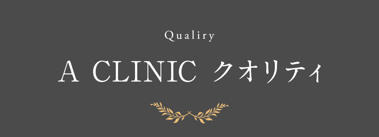 A CLINIC クオリティ