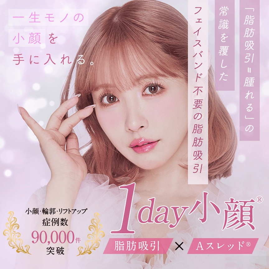 1day小顔脂肪吸引