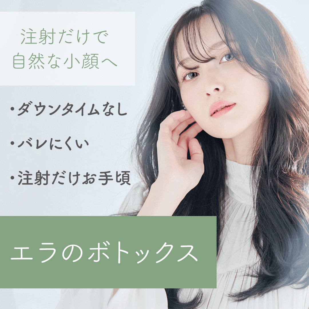 小顔エラボトックス