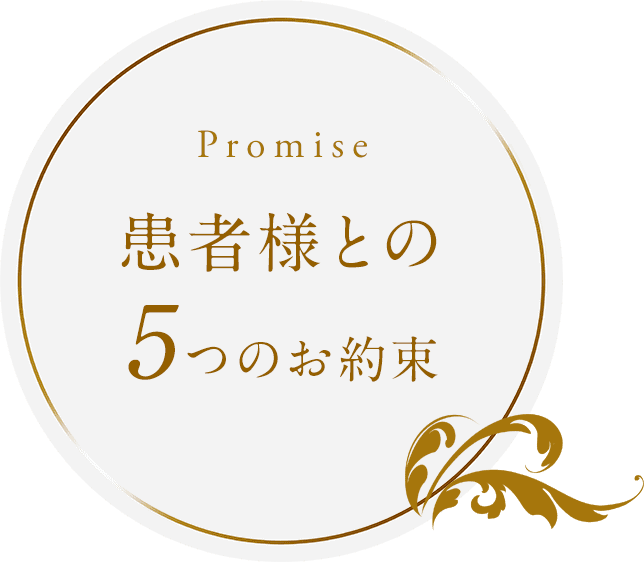 患者様との5つのお約束