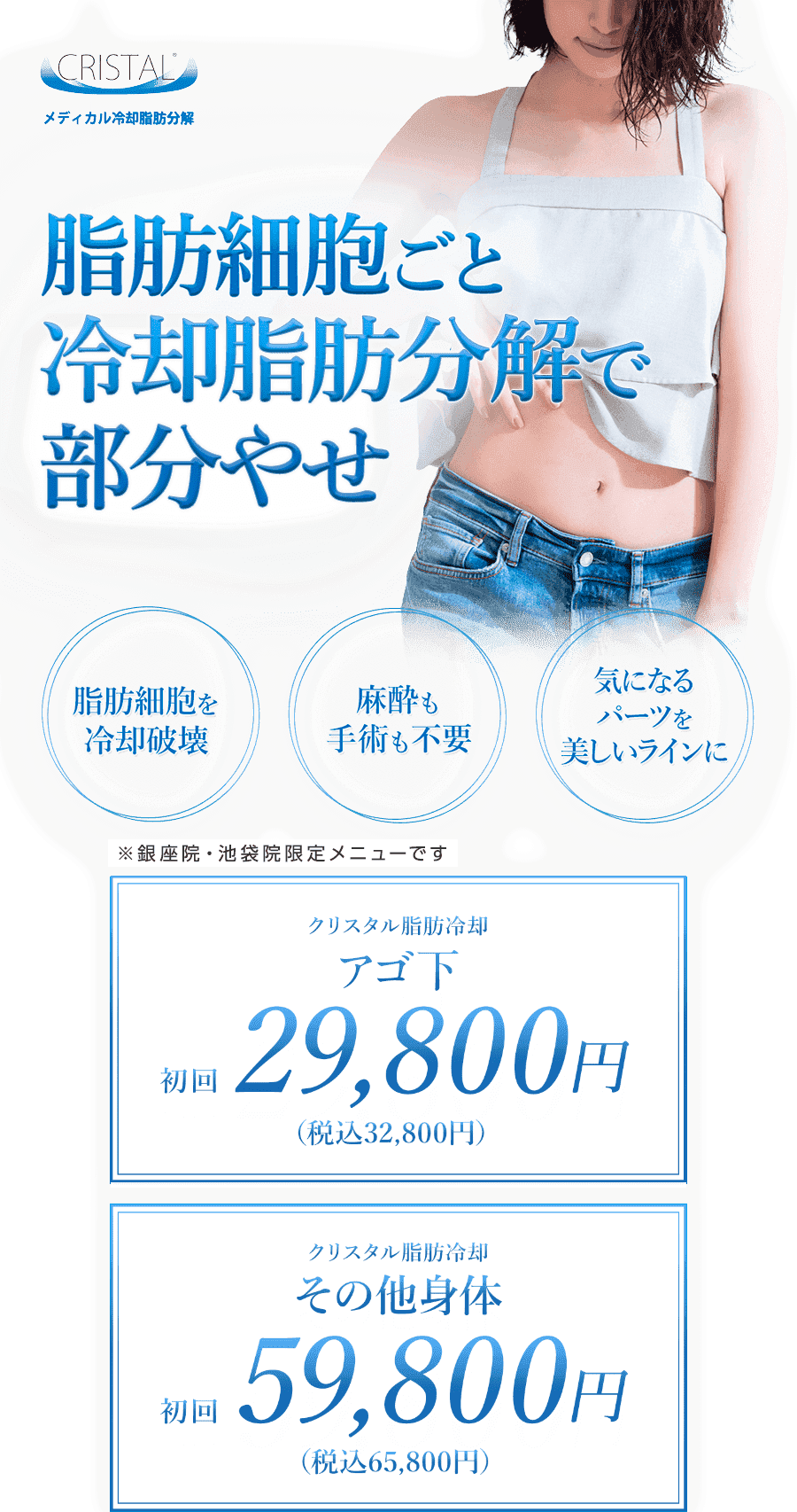 CRISTAL メディカル冷却脂肪分解 脂肪細胞ごと永久除去で部分やせ