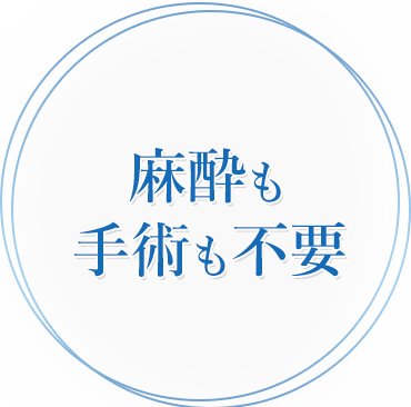 麻酔も手術も不要