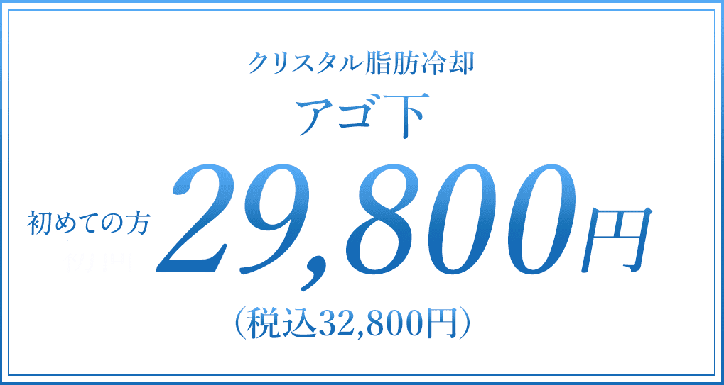 アゴ下 初回29,800円（税込32,800円）