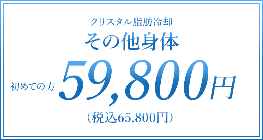 その他身体 初回59,800円（税込65,800円）