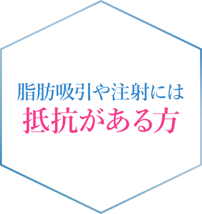 脂肪吸引や注射には抵抗がある方