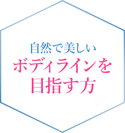 自然で美しいボディラインを目指す方