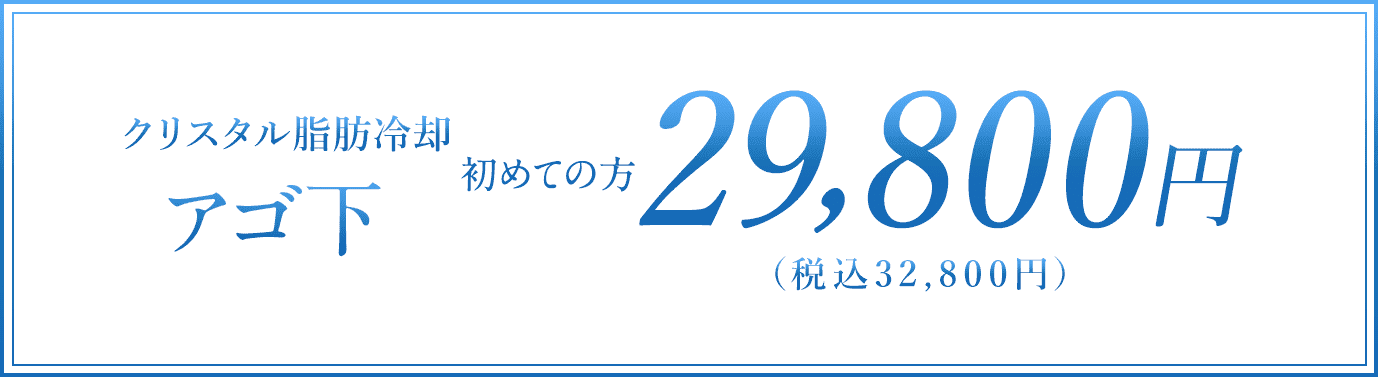 アゴ下 初回29,800円（税込32,800円）