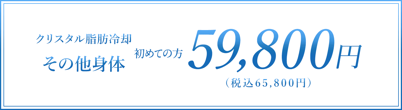 その他身体 初回59,800円（税込65,800円）
