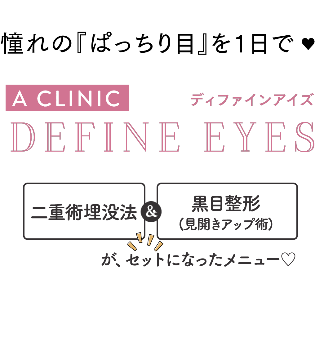 二重+黒目強調で『ぱっちり目』を1日で叶える ディファインアイズ DEFINE EYES 今だけのモニター価格 98,000円（税別）