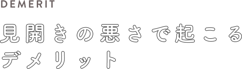 DEMERIT 見開きの悪さで起こるデメリット