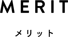 MERIT メリット