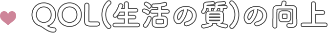 MERIT 04 QOL(生活の質)の向上
