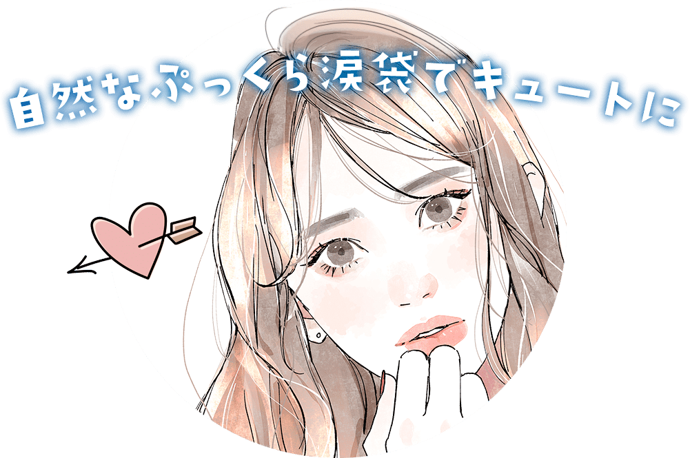 自然なぷっくら涙袋でキュートに