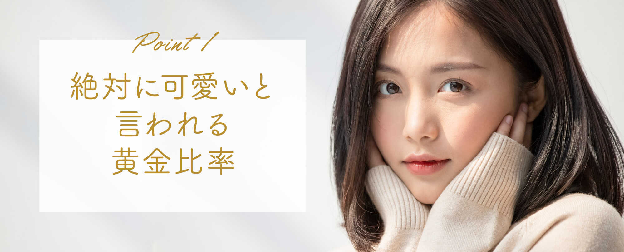 絶対に可愛いと言われる黄金比率