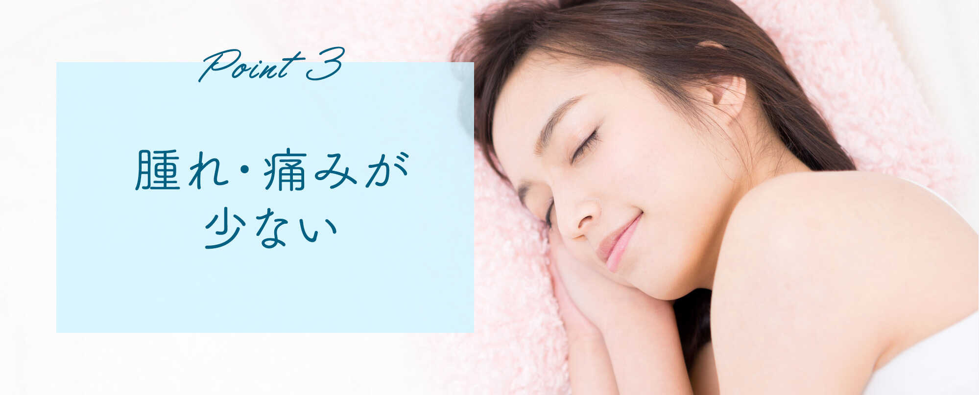 腫れ・痛みが少ない