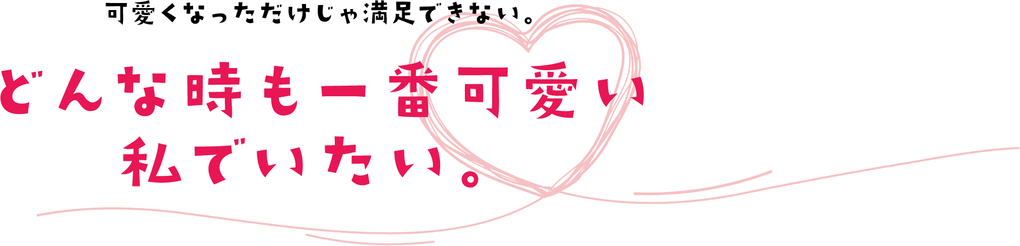 どんな時も一番可愛い私でいたい