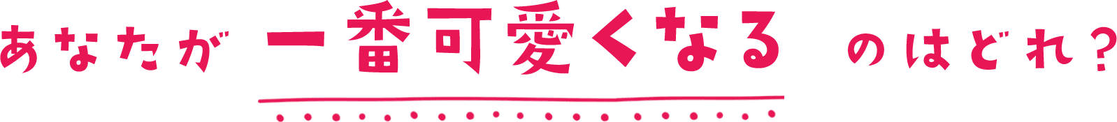 あなたは一番可愛くなるのはどれ？