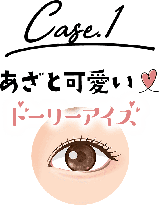 あざと可愛いドーリーアイズ