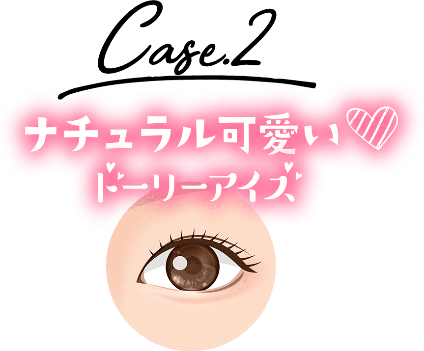 ナチュラル可愛いドーリーアイズ