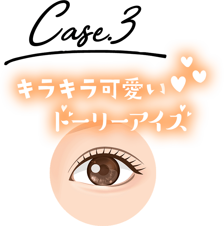 キラキラ可愛いドーリーアイズ