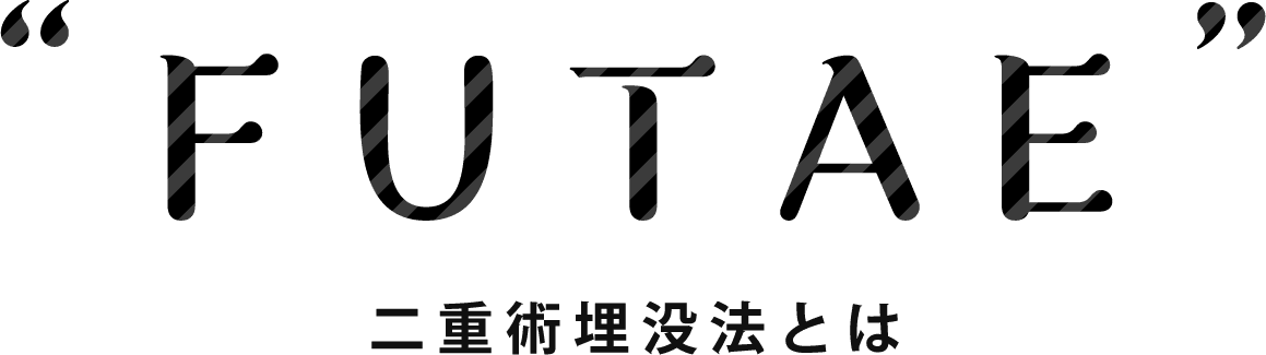二重術埋没法とは