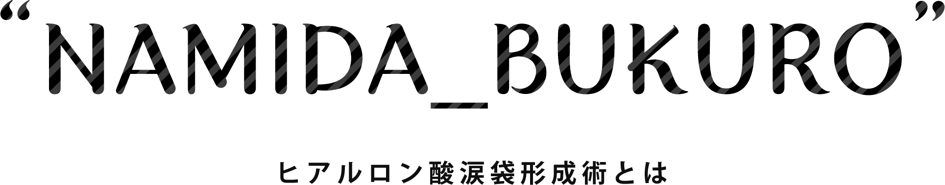 ヒアルロン酸涙袋形成術とは