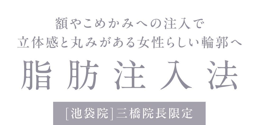 脂肪注入法