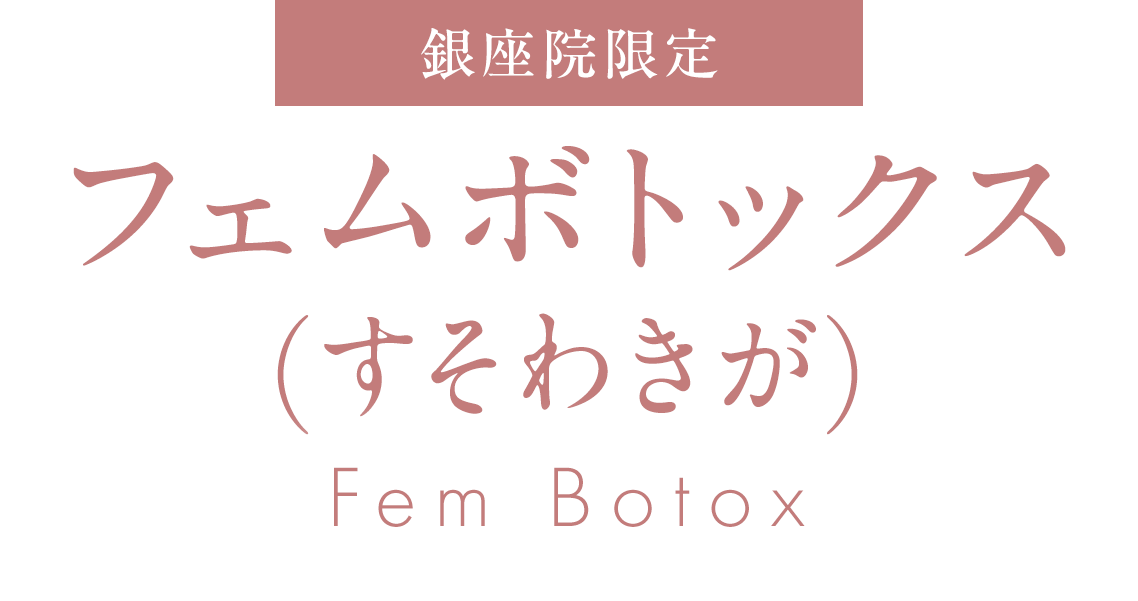 フェムボトックス(すそわきが)