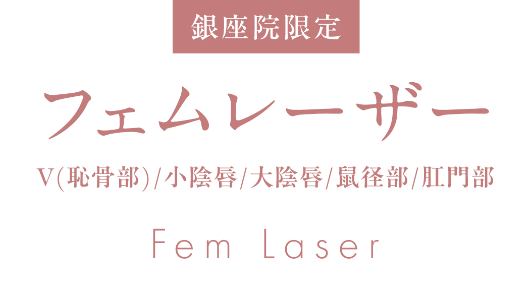 フェムレーザー