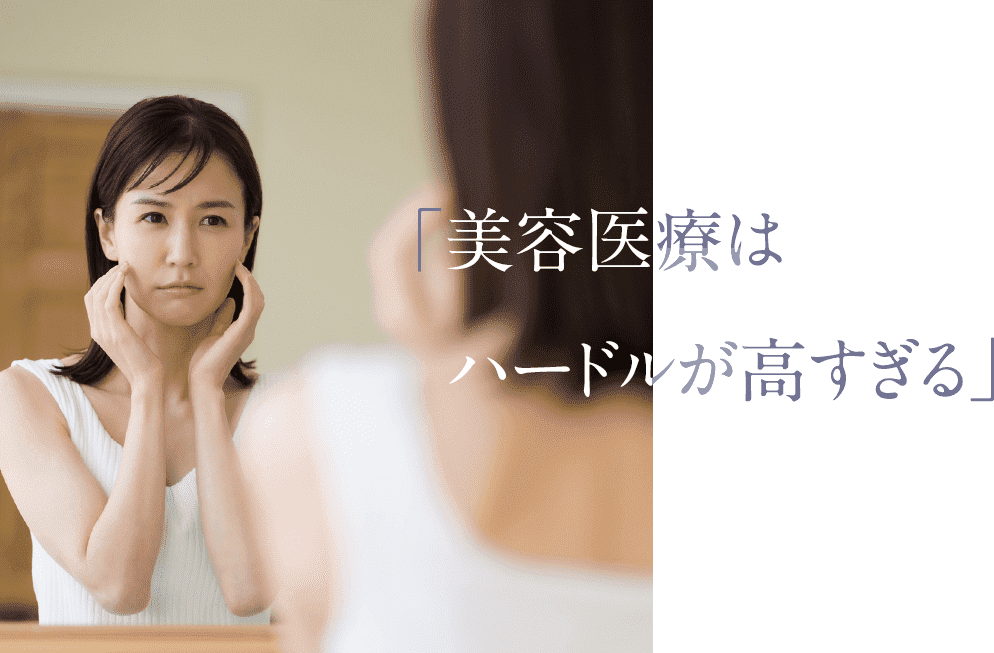 「美容医療はハードルが高すぎる」