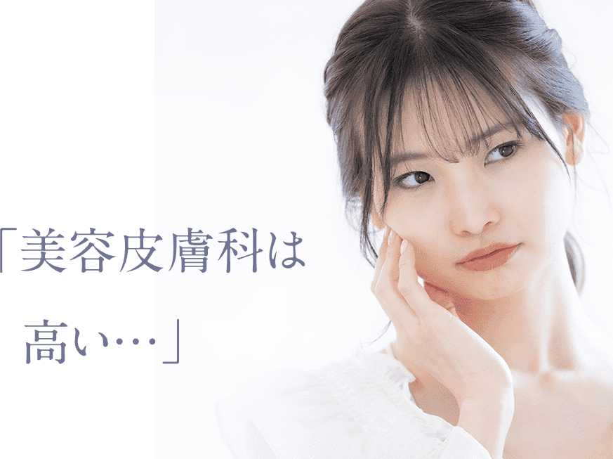 「美容皮膚科は高い…」