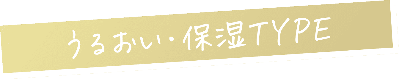 うるおい・保湿TYPE