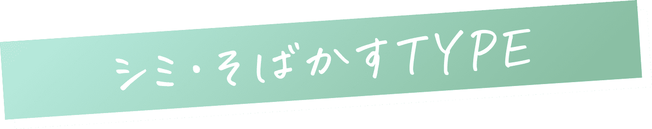 シミ・そばかすTYPE
