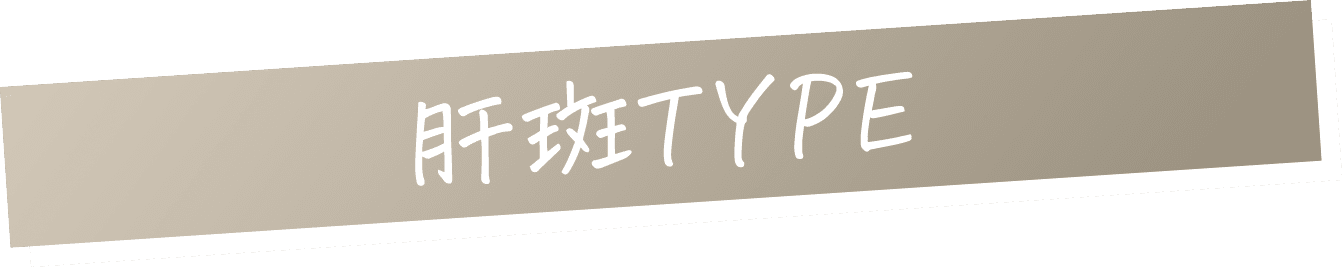 肝斑TYPE