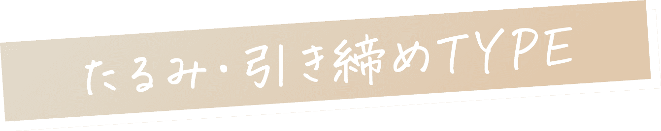 たるみ・引き締めTYPE