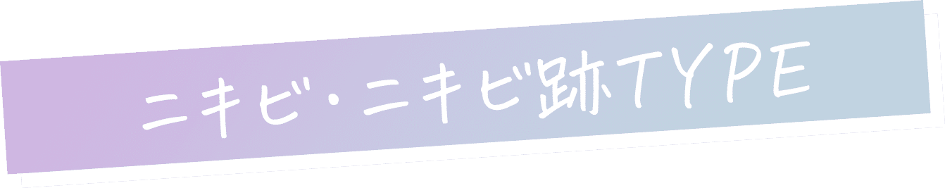 ニキビ・ニキビ跡TYPE