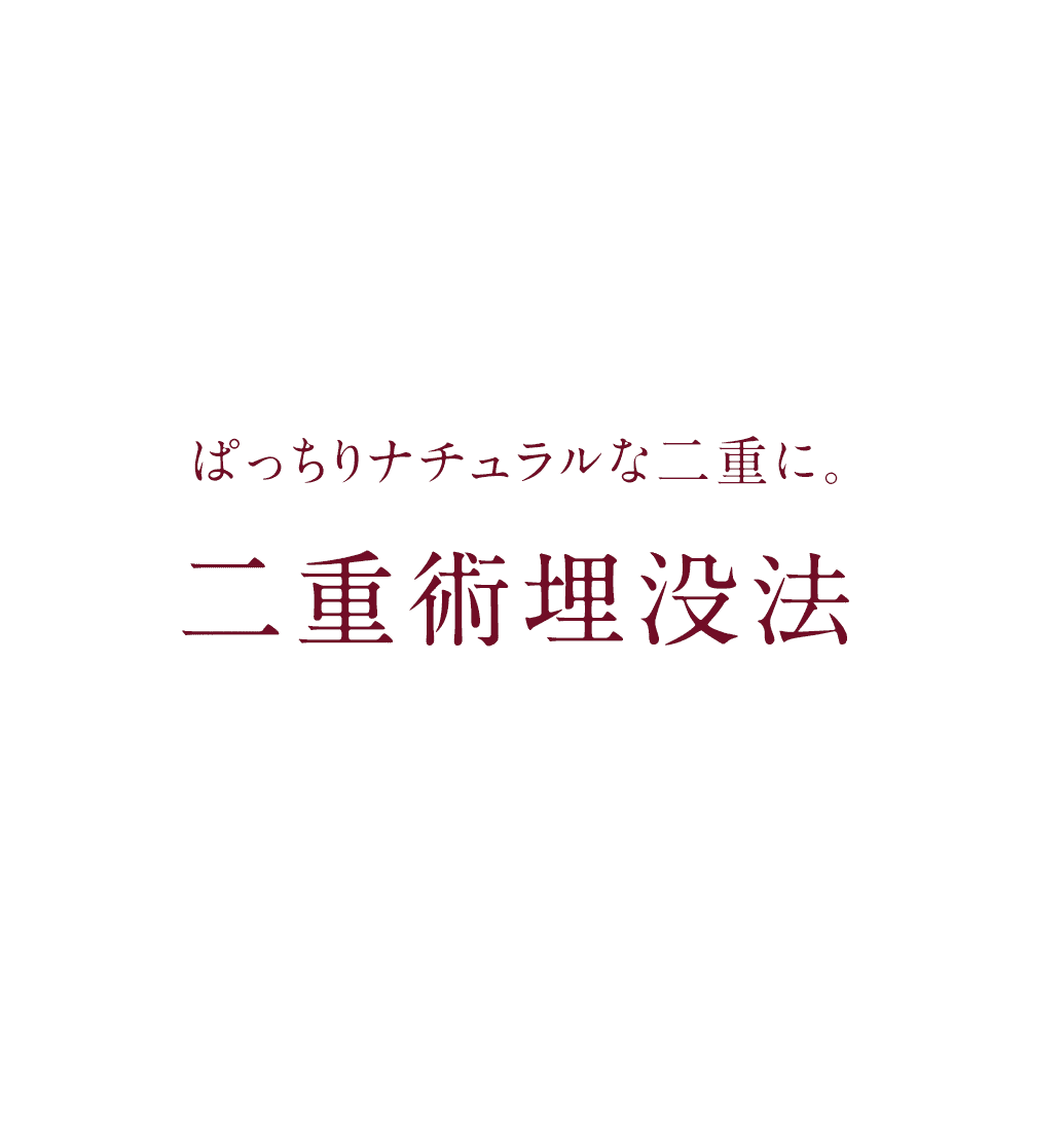 二重術埋没法
