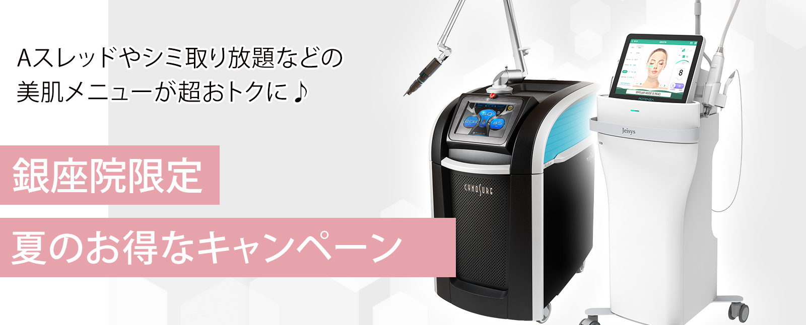 銀座院キャンペーン