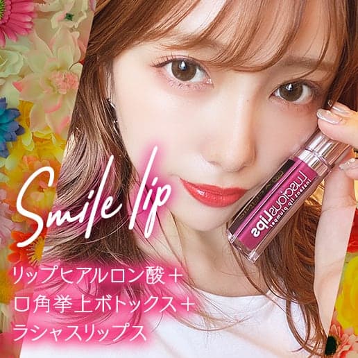 スマイルリップ