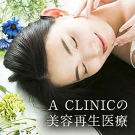 A CLINIC美容再生医療
