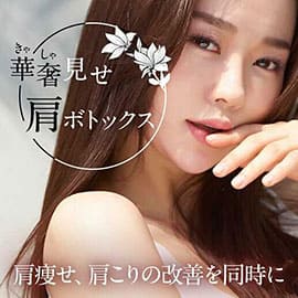 華奢見せ肩ボトックス