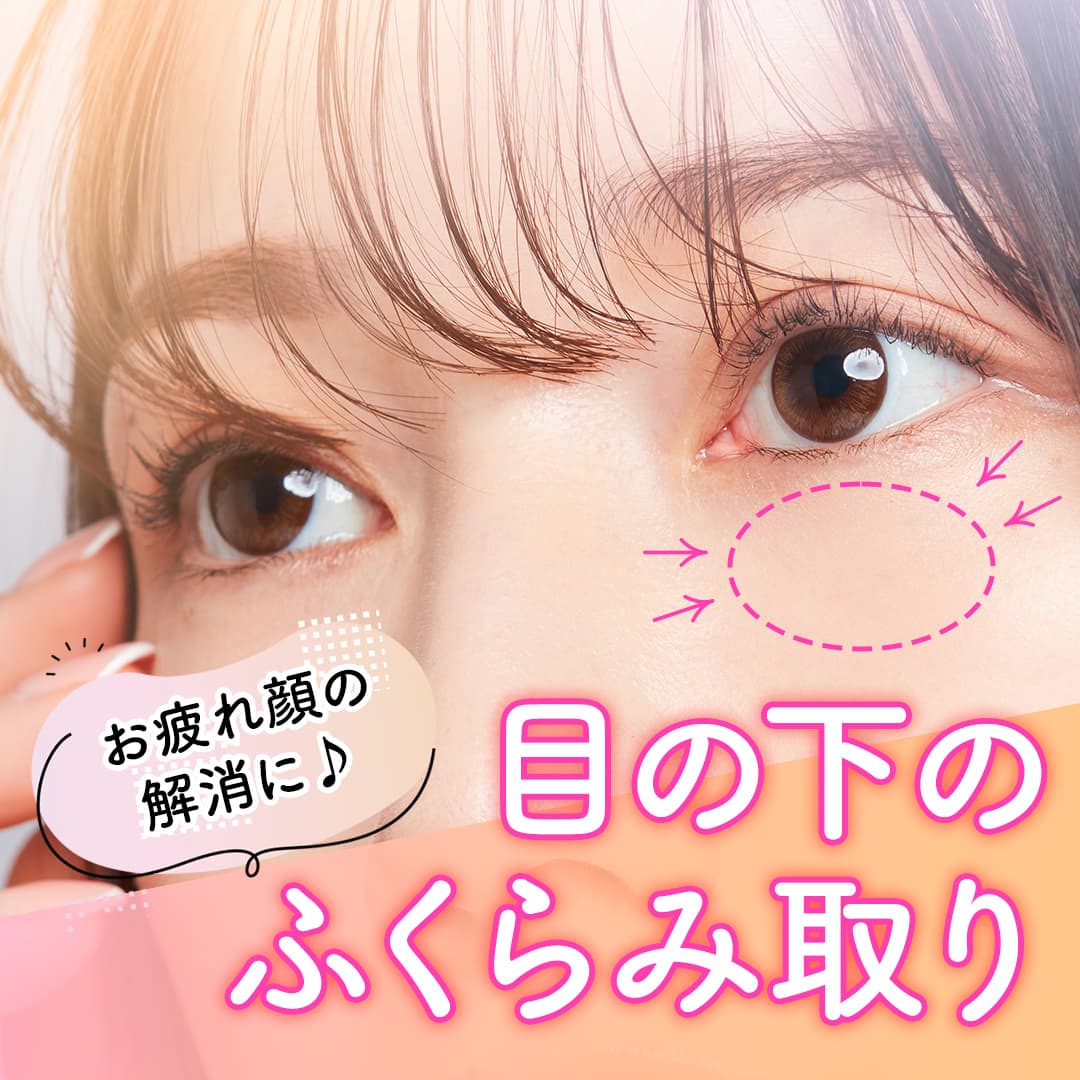 目の下のふくらみとり