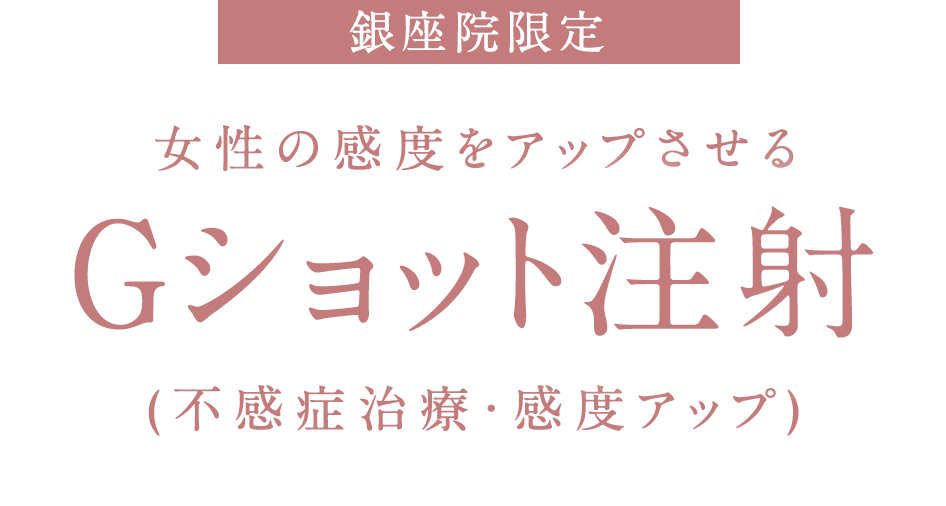Gショット注射(不感症治療・感度アップ)