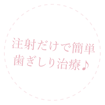 注射だけで簡単歯ぎしり治療♪