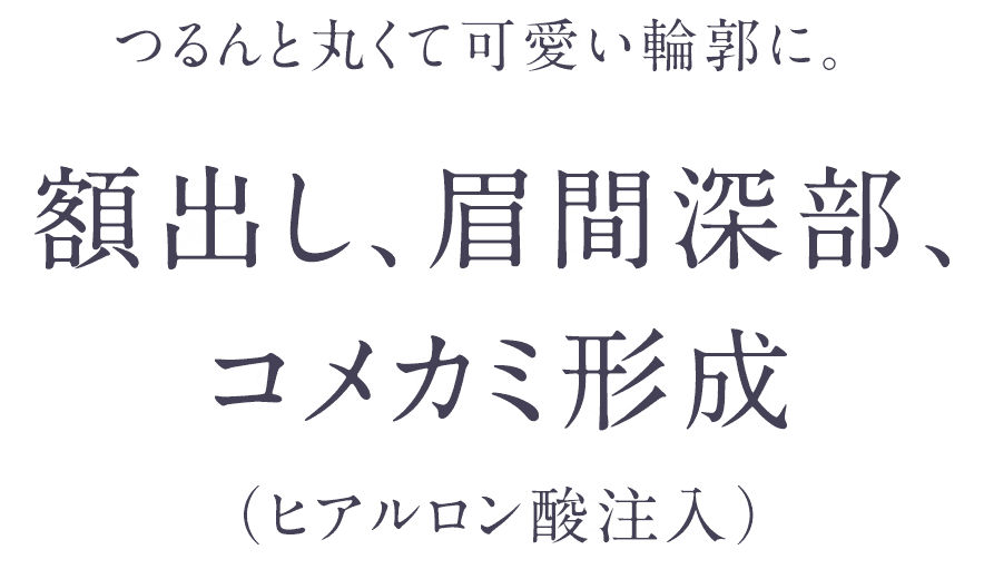 額出し、眉間深部、コメカミ形成（ヒアルロン酸注入）